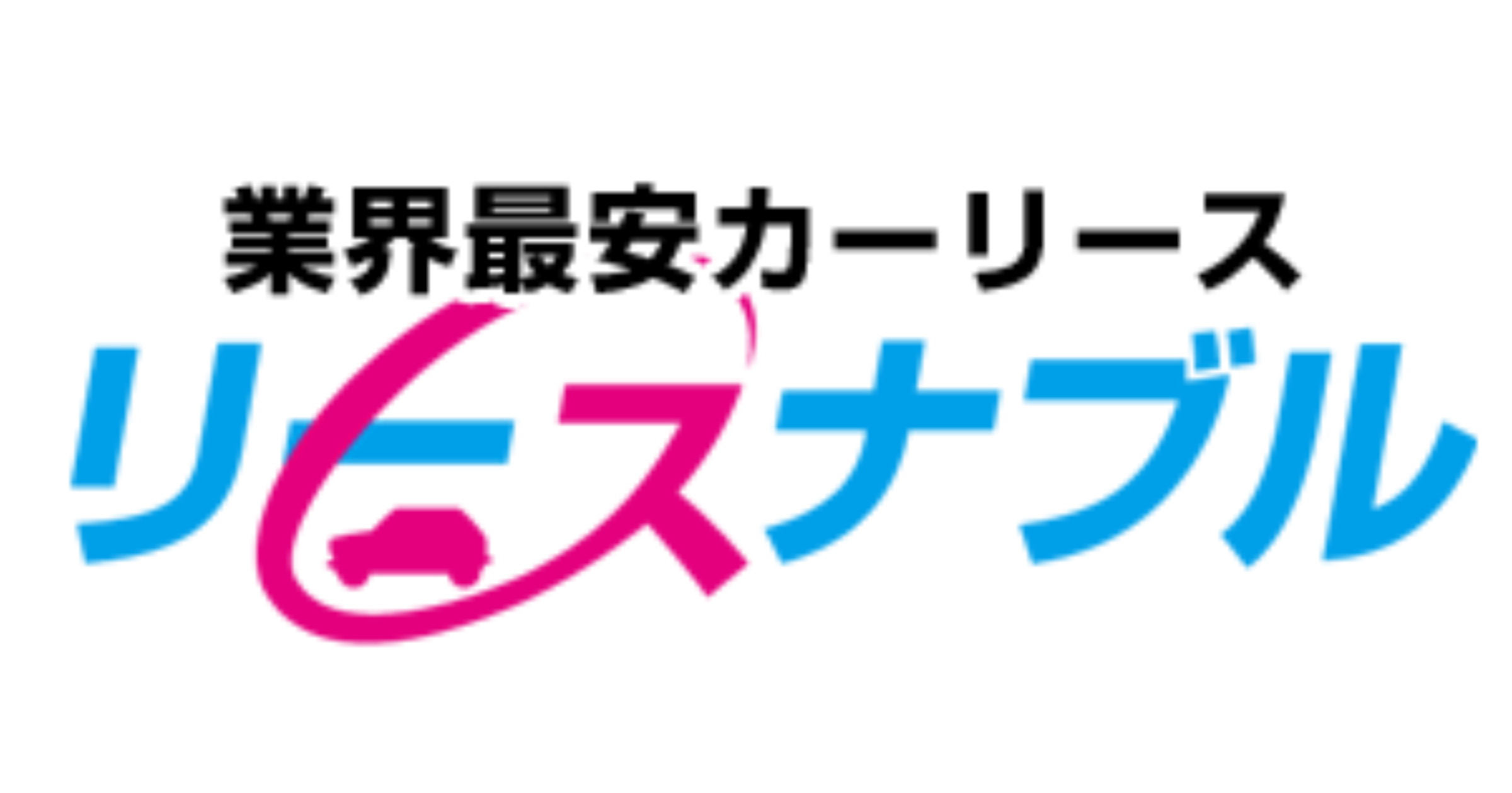 リーズナブル