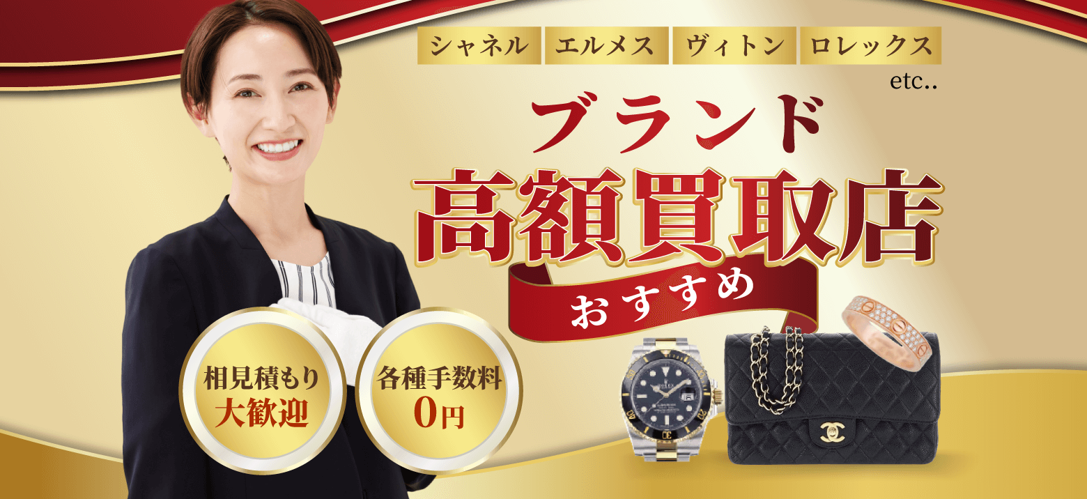 ブランド高額買取店おすすめ