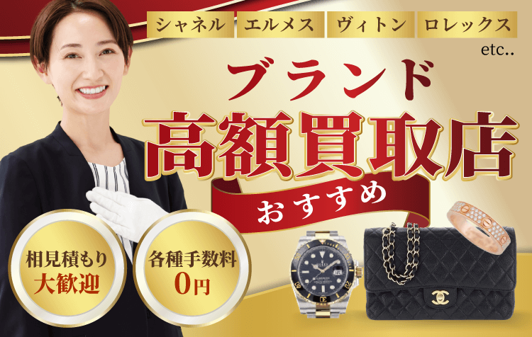 ブランド高額買取店おすすめ