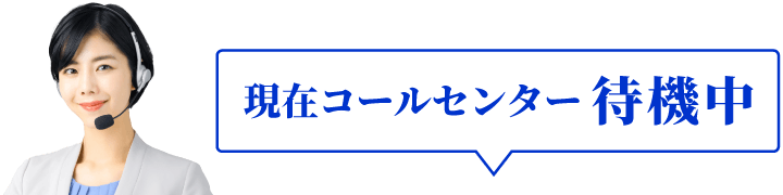 現在コールセンター待機中