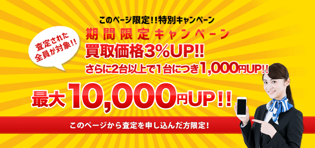 買取額3%アップ+2台以上で1,000円追加!