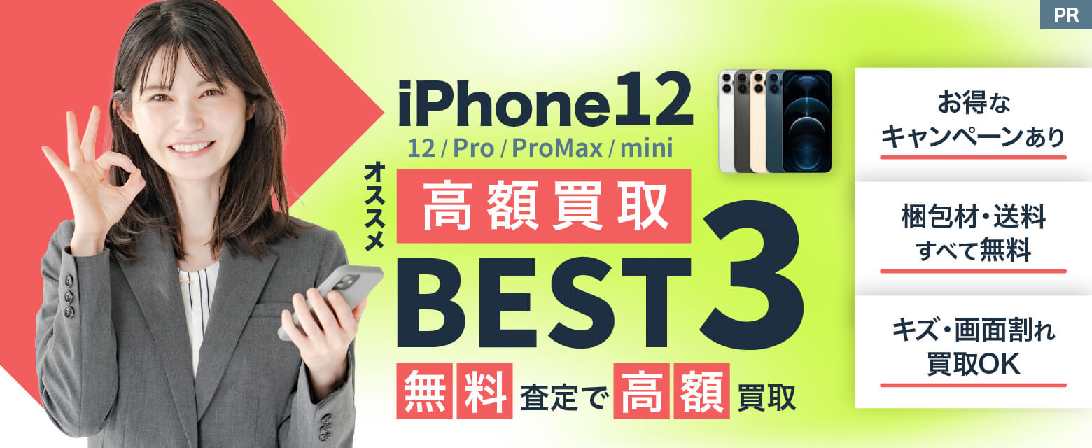 iPhone12高額買取　オススメBEST３