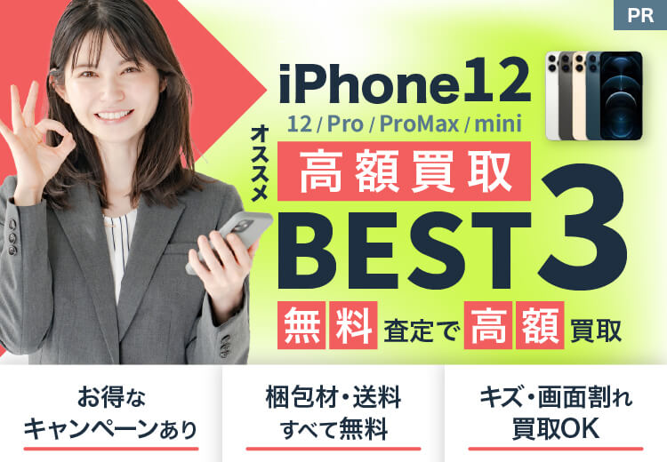 iPhone12高額買取　オススメBEST３