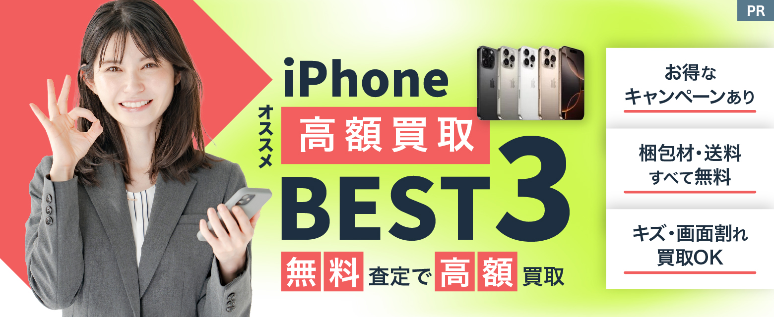 iPhone高額買取 オススメBEST3