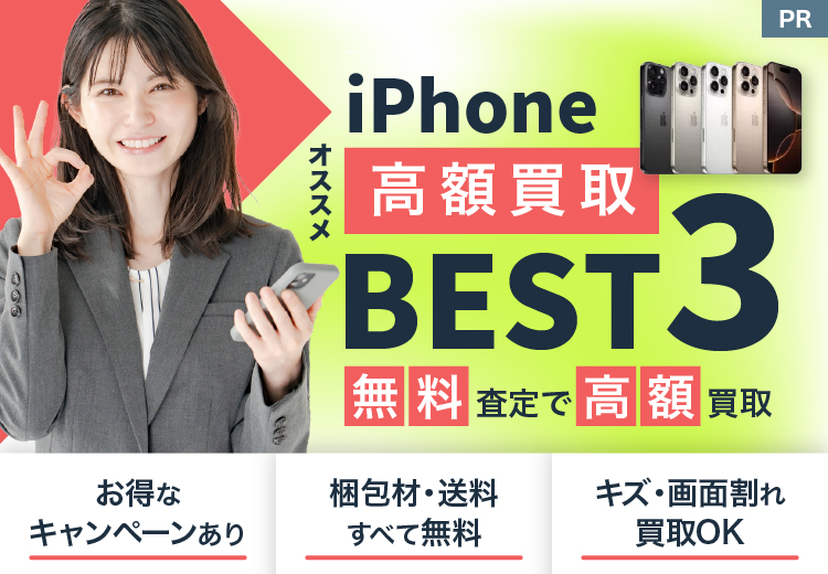 iPhone高額買取 オススメBEST3