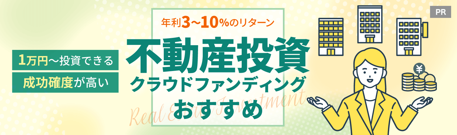 不動産投資クラウドファンディングおすすめ