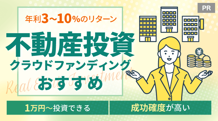 不動産投資クラウドファンディングおすすめ