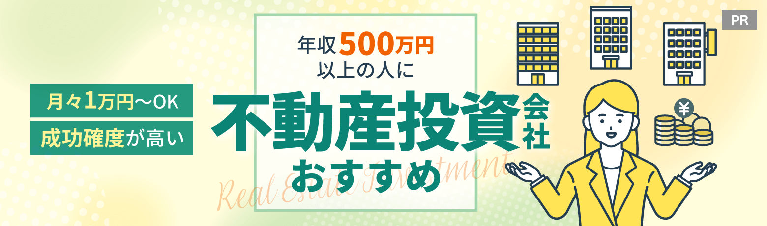 不動産投資会社おすすめ