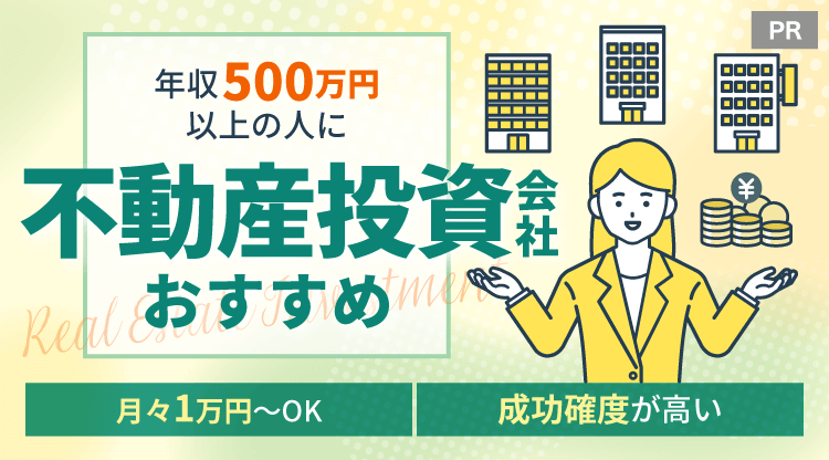 不動産投資会社おすすめ