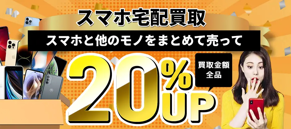 ネットオフ買取金額最大20%UP